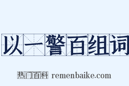 以一警百组词是什么意思的图片